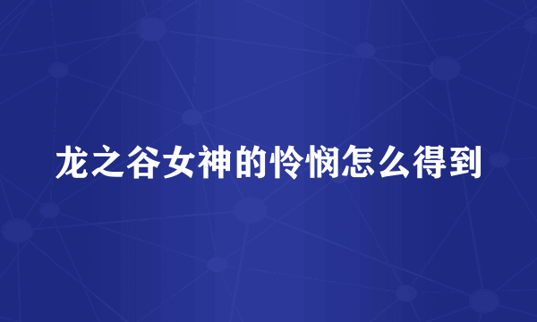 龙之谷女神的怜悯怎么得到