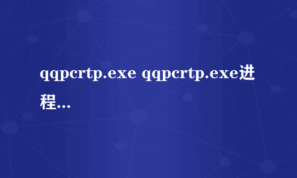 qqpcrtp.exe qqpcrtp.exe进程是什么 有什么用-搜狗输入法