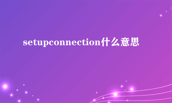 setupconnection什么意思