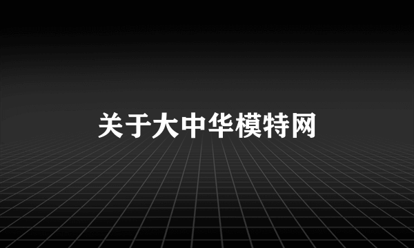 关于大中华模特网