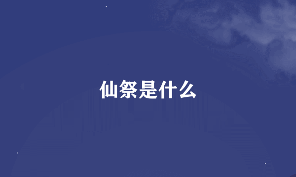 仙祭是什么