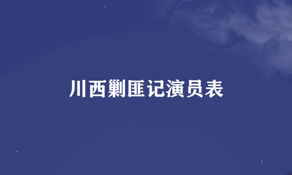川西剿匪记演员表