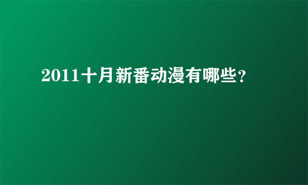 2011十月新番动漫有哪些？