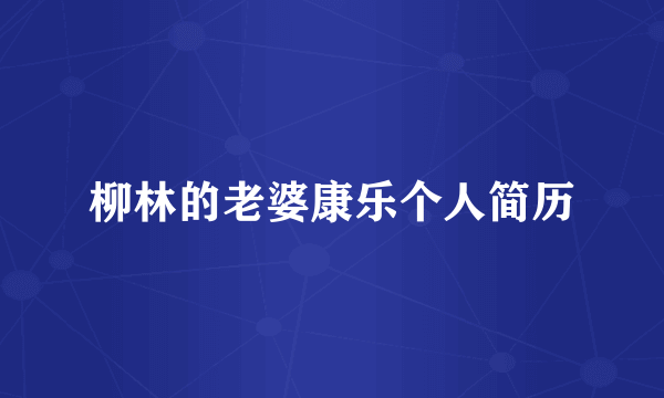 柳林的老婆康乐个人简历