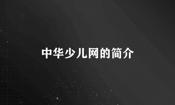 中华少儿网的简介