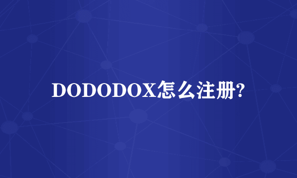 DODODOX怎么注册?