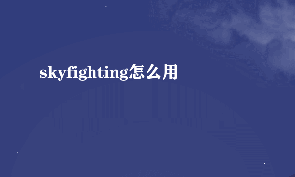 skyfighting怎么用