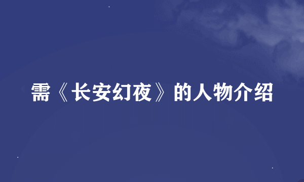 需《长安幻夜》的人物介绍