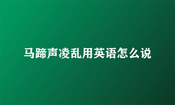 马蹄声凌乱用英语怎么说