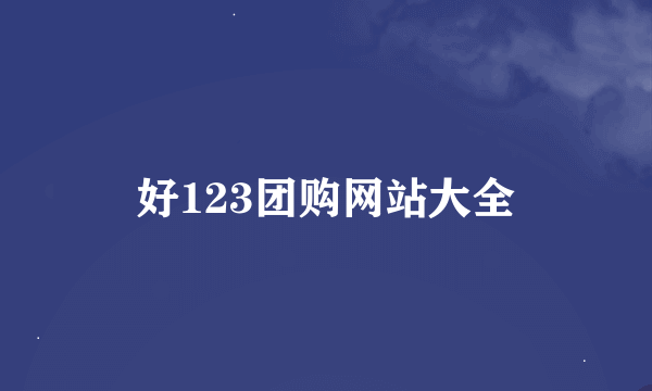 好123团购网站大全
