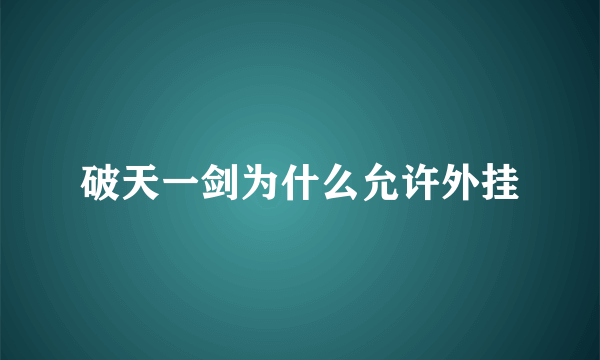 破天一剑为什么允许外挂