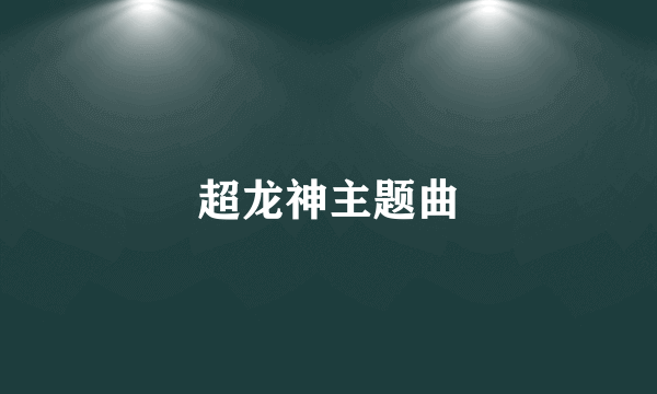 超龙神主题曲