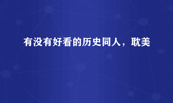 有没有好看的历史同人，耽美