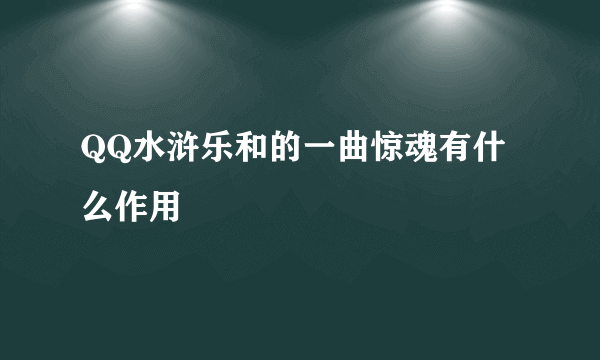 QQ水浒乐和的一曲惊魂有什么作用