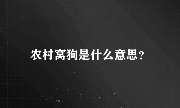 农村窝狗是什么意思？