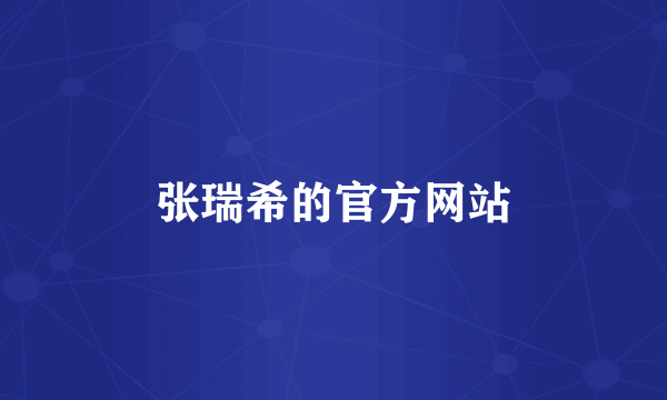 张瑞希的官方网站