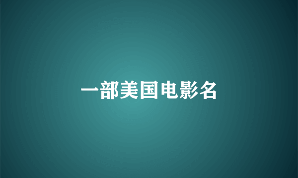 一部美国电影名
