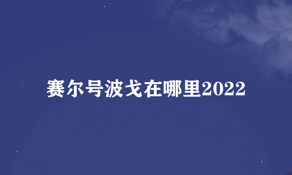 赛尔号波戈在哪里2022