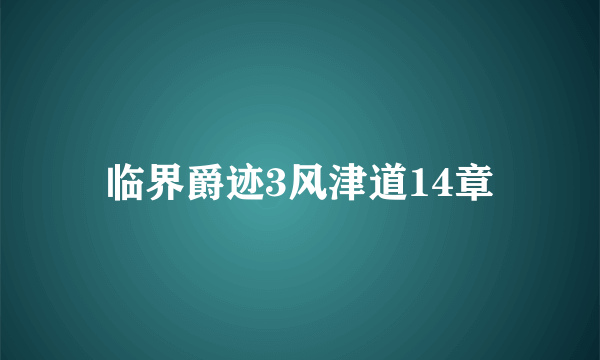 临界爵迹3风津道14章