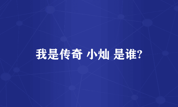 我是传奇 小灿 是谁?