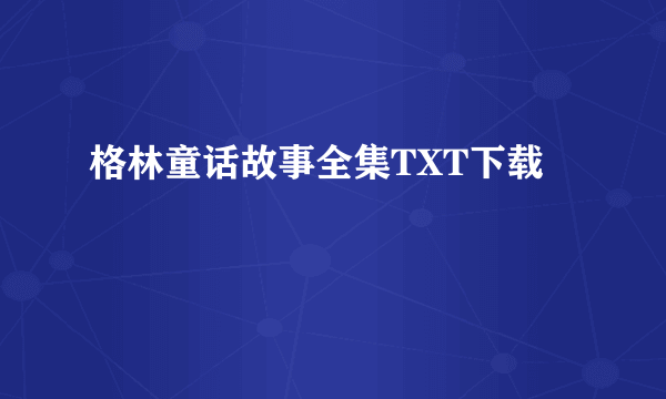格林童话故事全集TXT下载