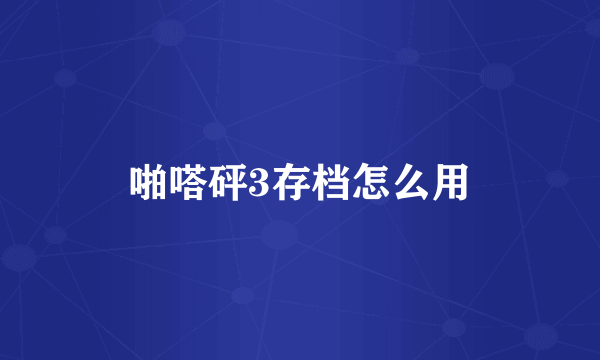啪嗒砰3存档怎么用
