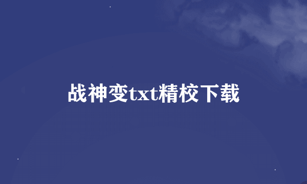 战神变txt精校下载