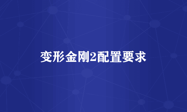 变形金刚2配置要求