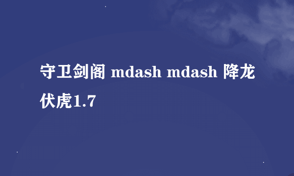 守卫剑阁 mdash mdash 降龙伏虎1.7