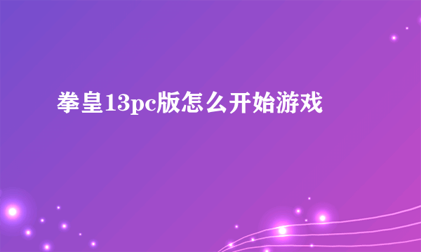 拳皇13pc版怎么开始游戏