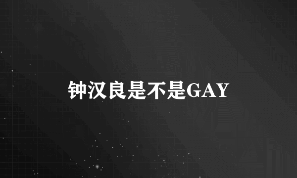 钟汉良是不是GAY