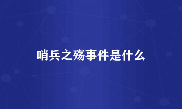 哨兵之殇事件是什么