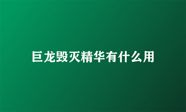 巨龙毁灭精华有什么用