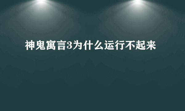 神鬼寓言3为什么运行不起来