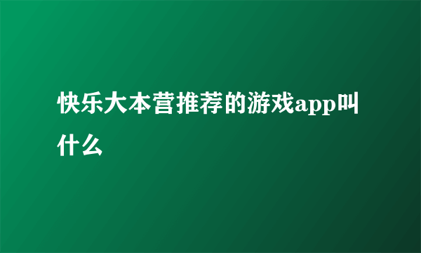 快乐大本营推荐的游戏app叫什么