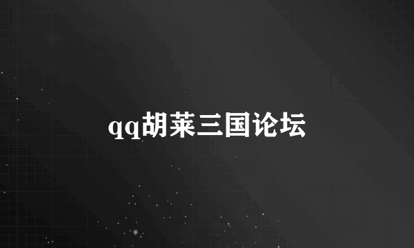 qq胡莱三国论坛