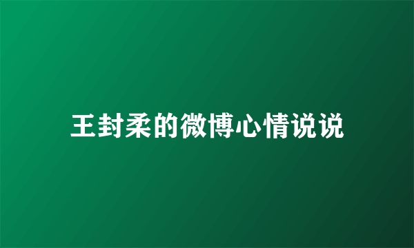 王封柔的微博心情说说