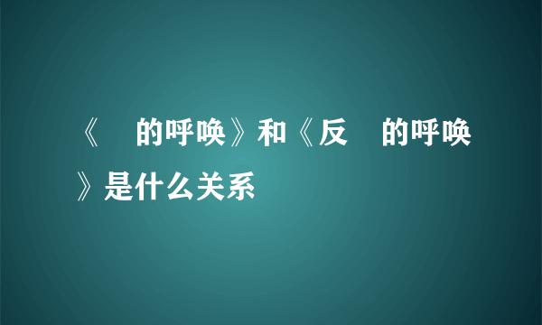 《囧的呼唤》和《反囧的呼唤》是什么关系