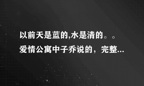 以前天是蓝的,水是清的。。爱情公寓中子乔说的，完整的是怎么样的，是第几集呀。
