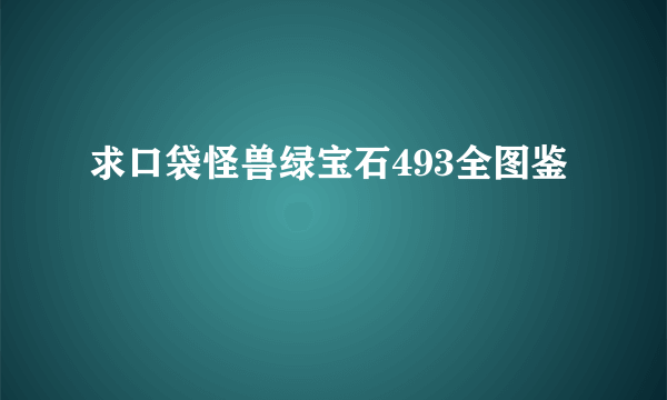 求口袋怪兽绿宝石493全图鉴