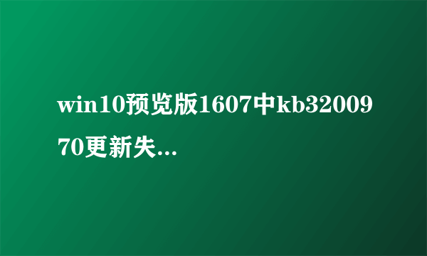win10预览版1607中kb3200970更新失败怎么解决?