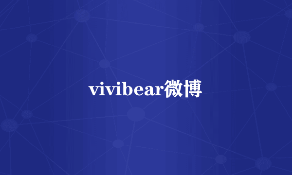 vivibear微博