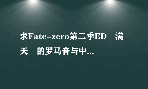 求Fate-zero第二季ED　满天　的罗马音与中文对照歌词