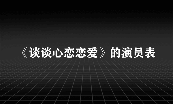 《谈谈心恋恋爱》的演员表