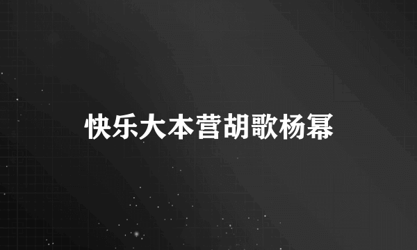 快乐大本营胡歌杨幂