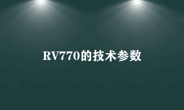 RV770的技术参数