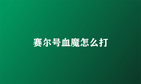 赛尔号血魔怎么打