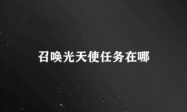 召唤光天使任务在哪
