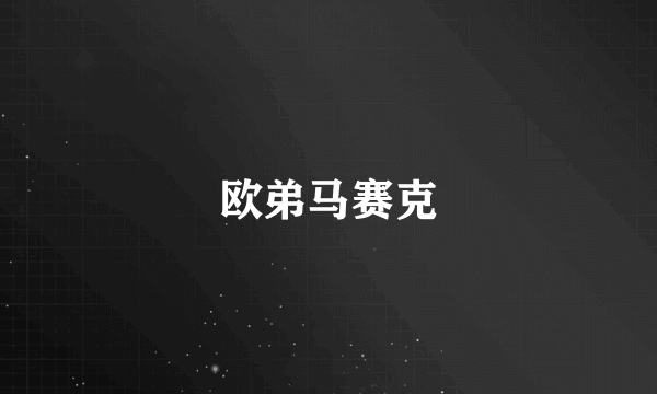 欧弟马赛克