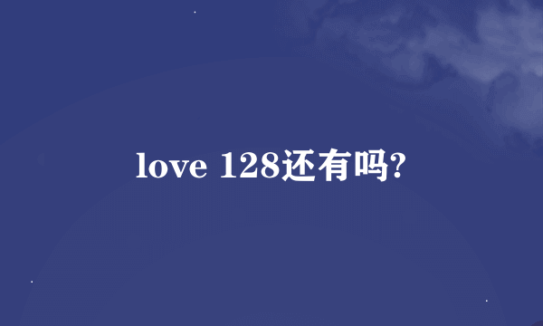 love 128还有吗?